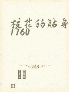 校花的贴身高手1760