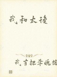 我和太后