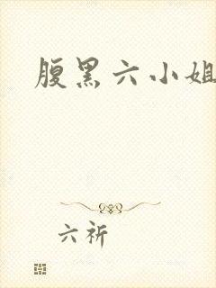 腹黑六小姐