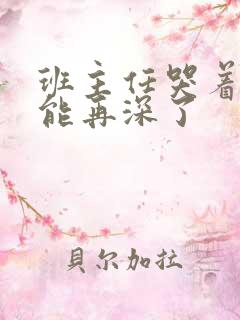 班主任哭着说不能再深了