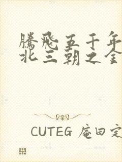 腾飞五千年之塞北三朝之金