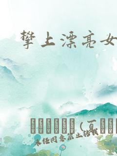 攀上漂亮女局长