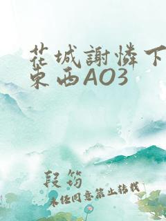 花城谢怜下面夹东西AO3