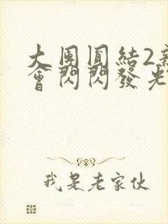 大团圆结2亲情会闪闪发光亲情会免费