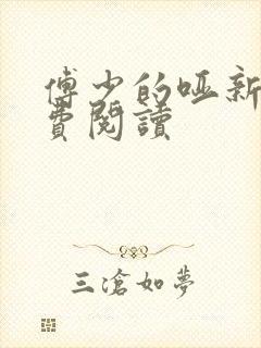 傅少的哑新娘免费阅读