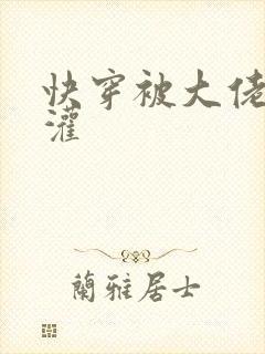 快穿被大佬们浇灌