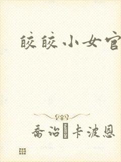 皎皎小女官