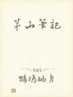 茅山笔记