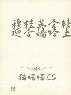 穆桂英含精肉臀迎合娇吟上架时间