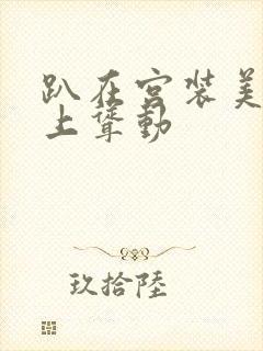 趴在宫装美妇身上耸动