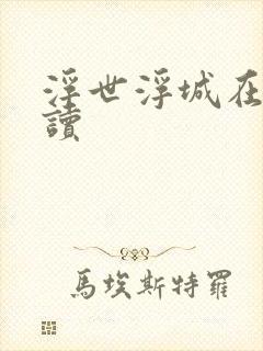 浮世浮城在线阅读