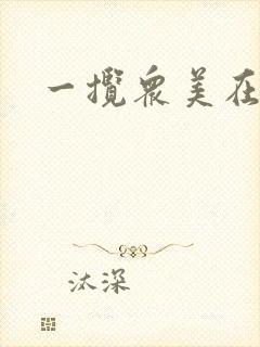 一揽众美在三国