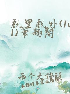 戏里戏外(1v1)笔趣阁