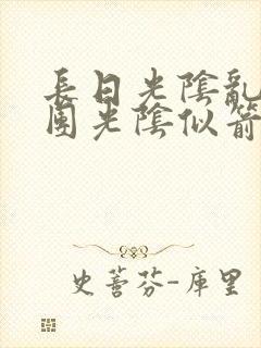 长日光阴乱作一团光阴似箭时渺渺笔趣