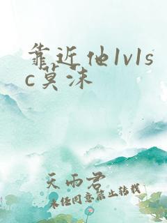 靠近他1v1sc莫沫