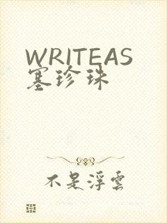 WRITEAS塞珍珠