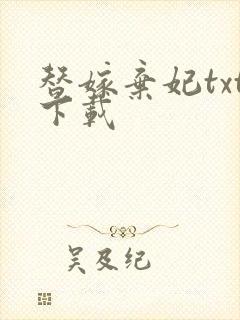 替嫁弃妃txt下载