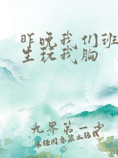 昨晚我们班六男生玩我胸