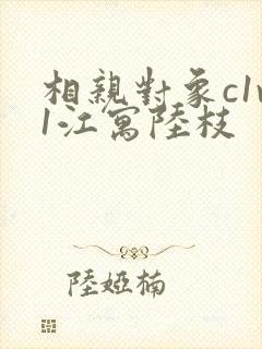 相亲对象c1v1江寓陆枝