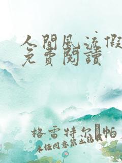 人间风流假太监免费阅读