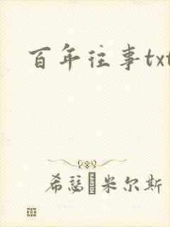 百年往事txt
