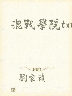 混战学院txt