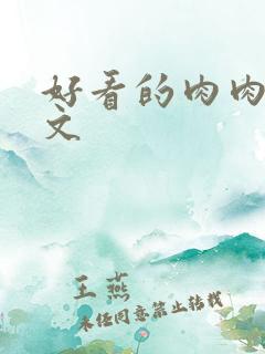 好看的肉肉高干文