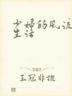 少妇的风流性荡生活