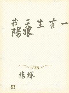 我天生有一双阴阳眼