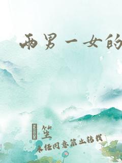 两男一女的小说