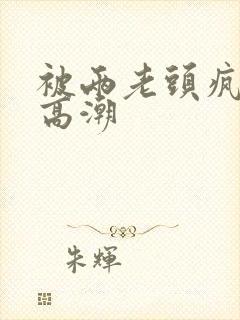 被两老头疯狂添高潮