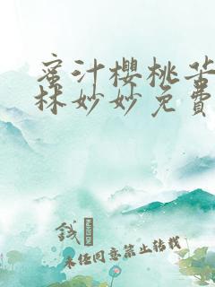 蜜汁樱桃苦咖啡林妙妙免费全文