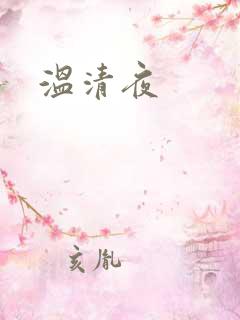 温清夜