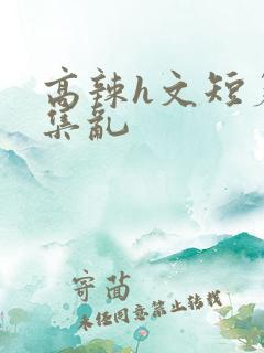 高辣h文短篇合集乱