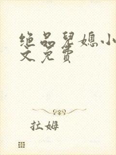 绝品儿媳小说全文免费