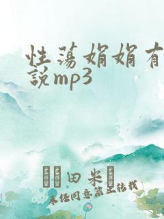 性荡娟娟有声小说mp3