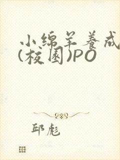 小绵羊养成手册(校园)PO