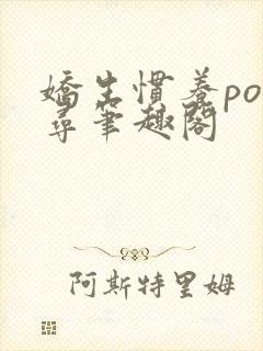 娇生惯养po归寻笔趣阁