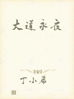 大道永夜