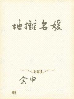 地摊名媛
