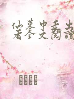 仙墓中走出的强者全文阅读