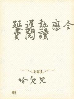 延迟热恋全文免费阅读