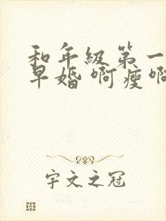 和年级第一英年早婚 啊瘦啊