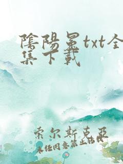 阴阳冕txt全集下载