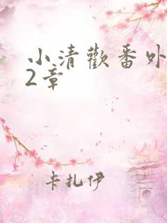 小清欢番外篇62章