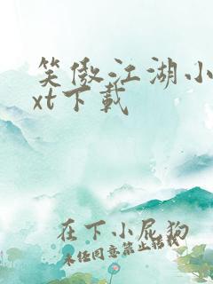 笑傲江湖小说txt下载