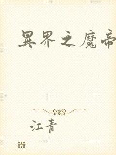 异界之魔帝邪尊