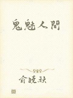 鬼魅人间