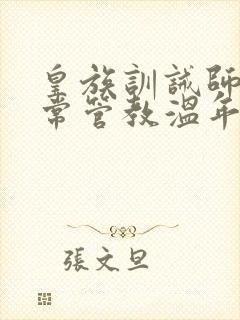 皇族训诫师的日常管教温年