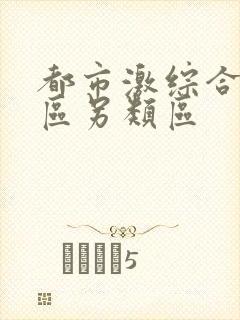 都市激综合小说区另类区